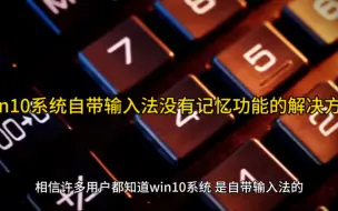 Download Video: win10系统自带输入法没有记忆功能的解决方法