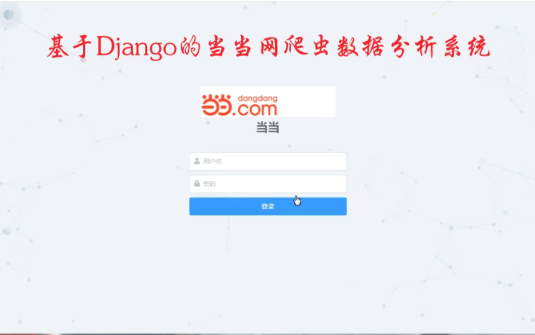 计算机毕设之基于Django的当当网爬虫数据分析系统哔哩哔哩bilibili