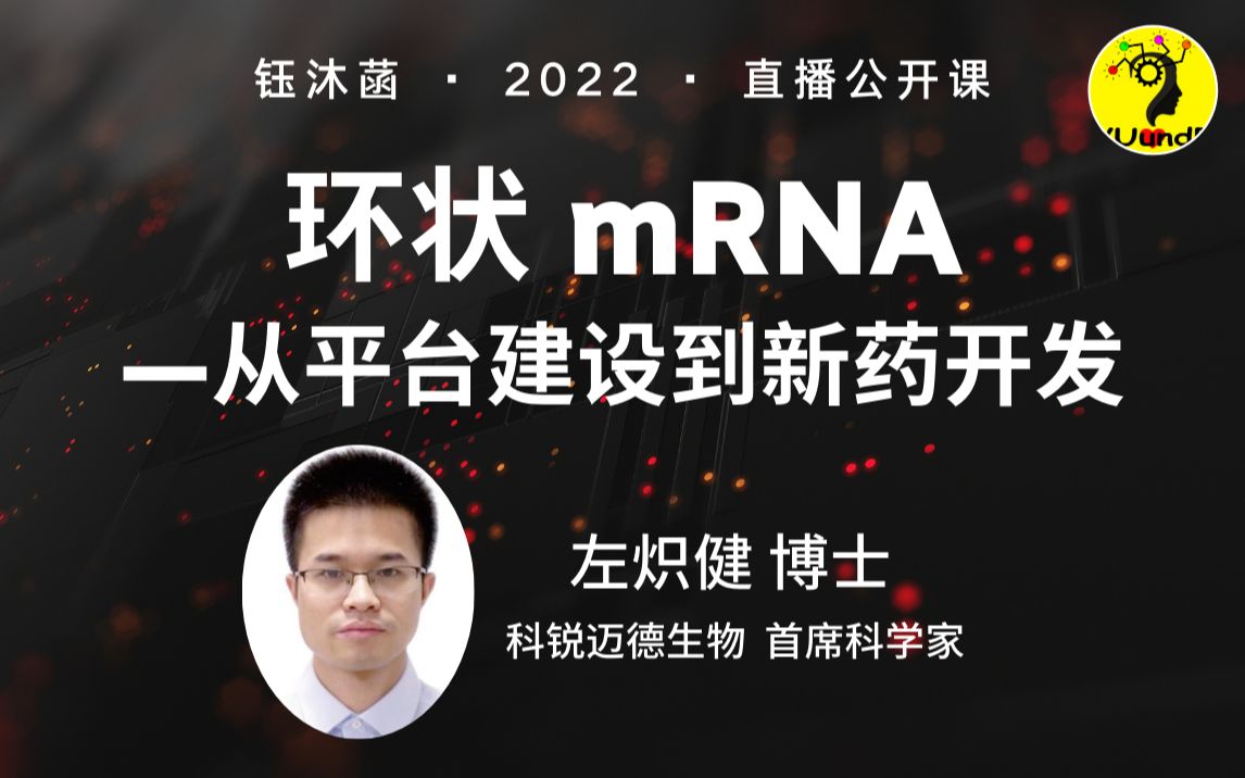 环状mRNA  从平台建设到新药开发  左炽健博士 | 钰沐菡 公益公开课哔哩哔哩bilibili