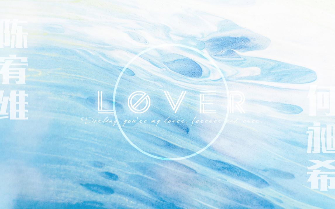 【宥希哈/豆奶】【陈宥维×何昶希】lover | 若能与你携手共度余生