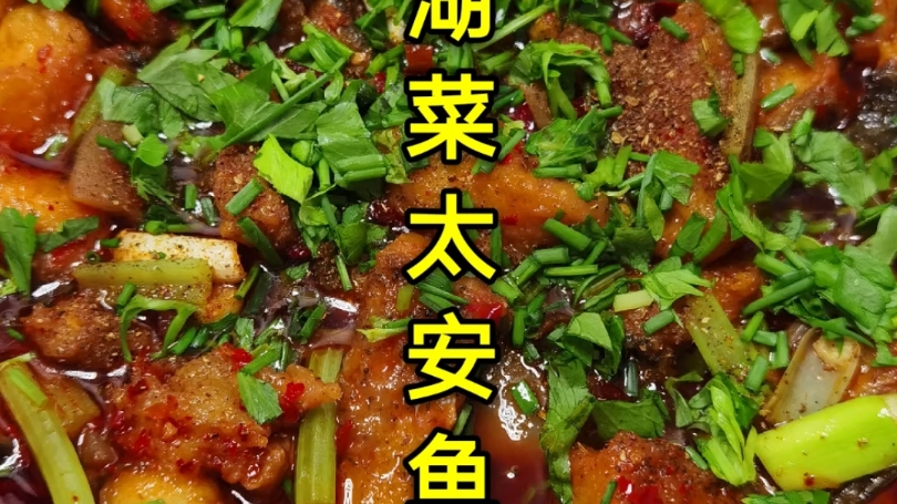 重庆江湖菜太安鱼的家常做法,鱼肉细嫩入味,麻辣鲜香,下酒又下饭哔哩哔哩bilibili