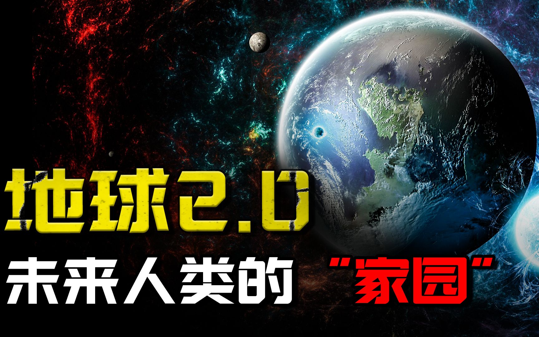 科学家发现第二个地球,距离地球很近!NASA推测可能存在智慧生命?哔哩哔哩bilibili