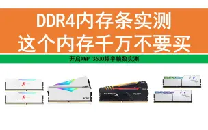 Download Video: 这个内存条千万不要买 DDR4内存条帧数实测横评