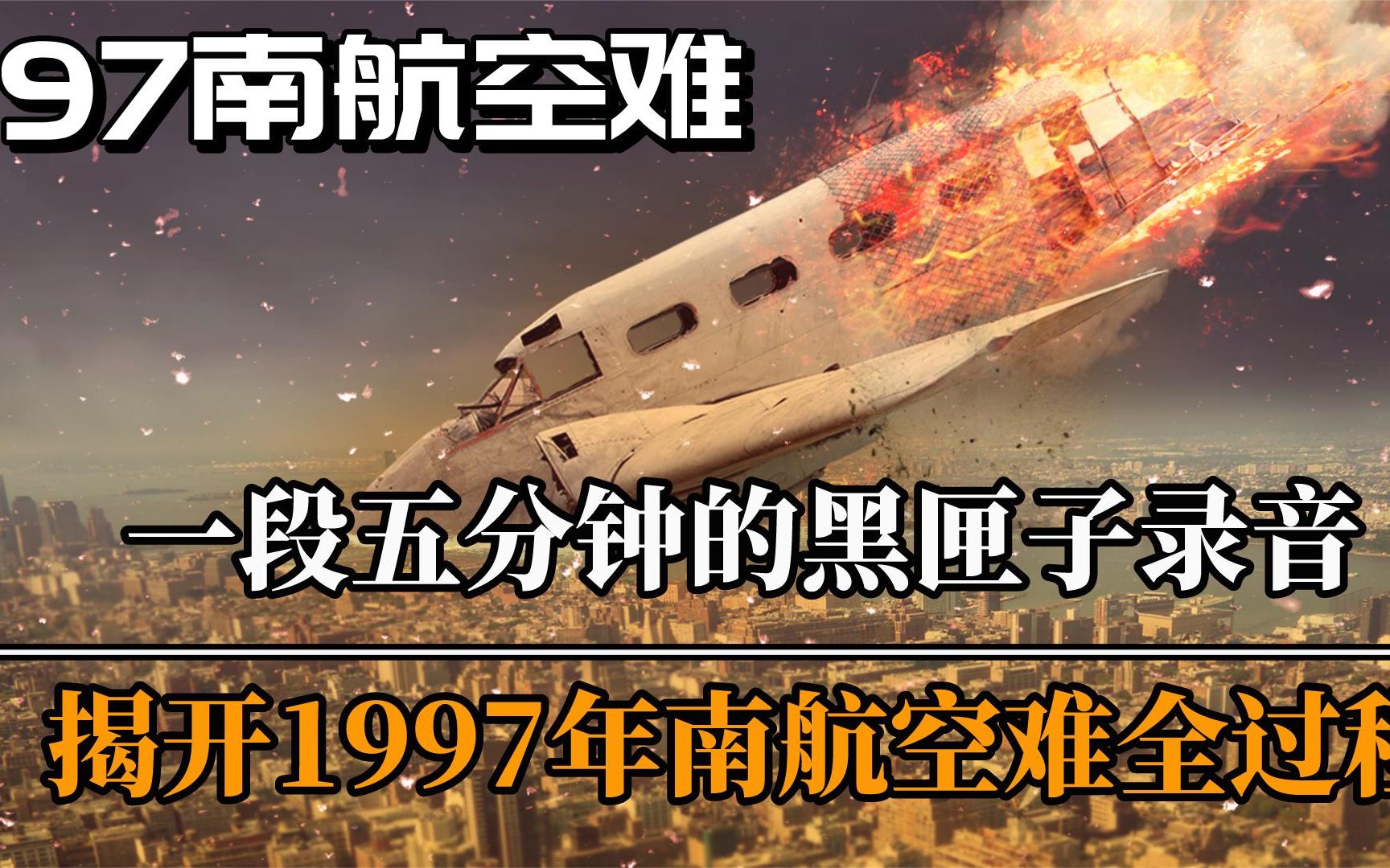 中国航空史最惨烈空难之一:97南航空难,黑匣子录音听后毛骨悚然哔哩哔哩bilibili