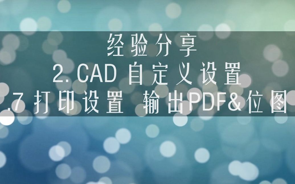 【教程】 2.7 CAD 打印设置 输出成PDF和PNG位图哔哩哔哩bilibili