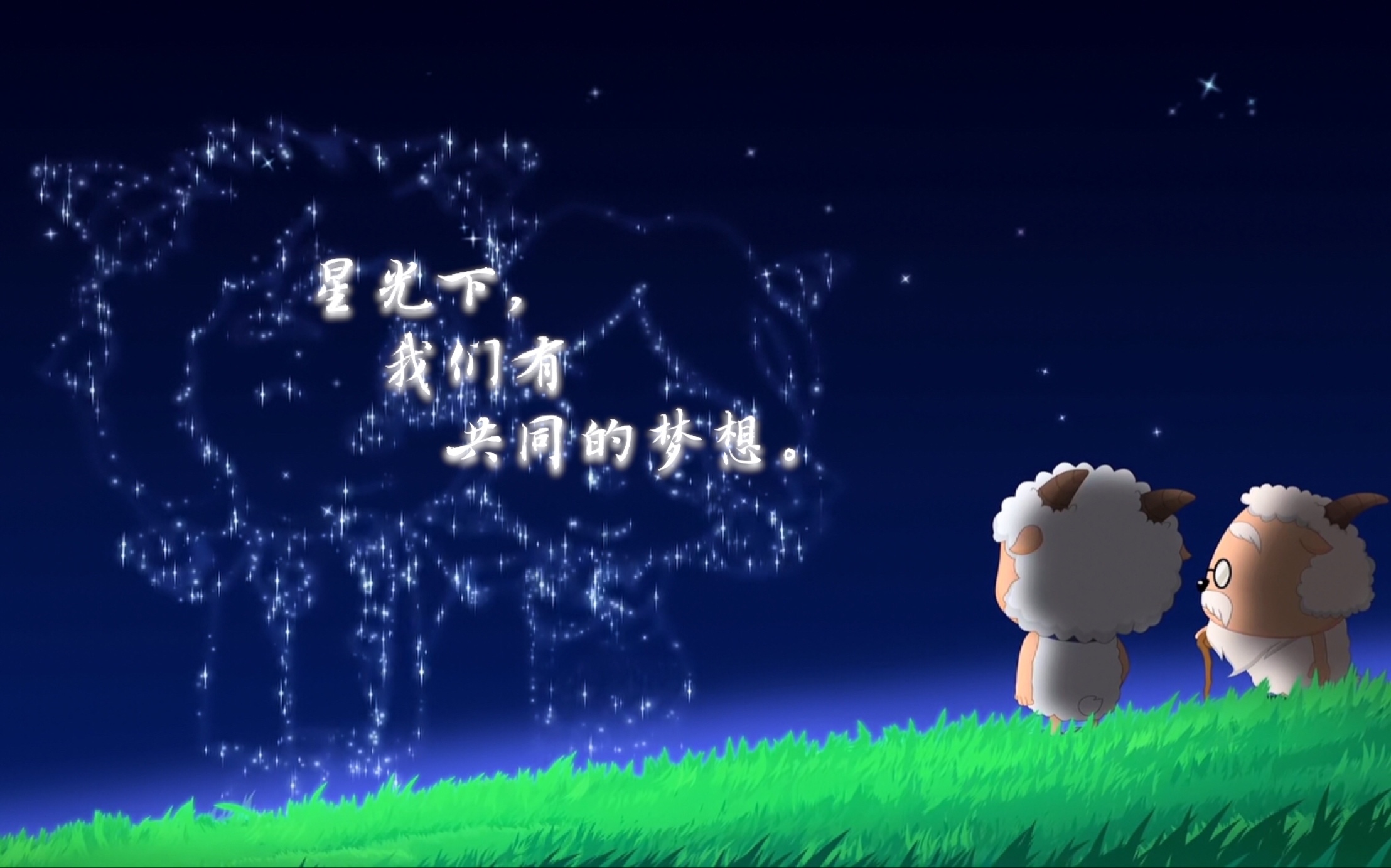【喜羊羊与灰太狼】星光下,我们有共同的梦想