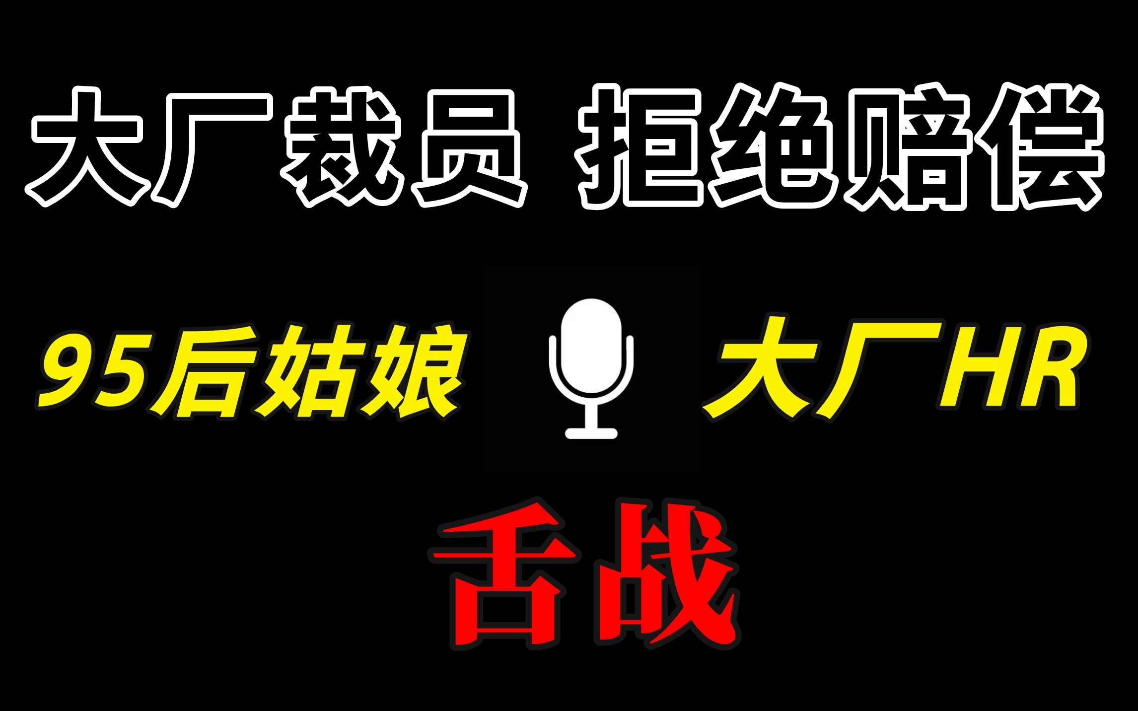 [图]大厂裁员，拒绝赔偿！95年小姑娘“舌战”大厂HR！