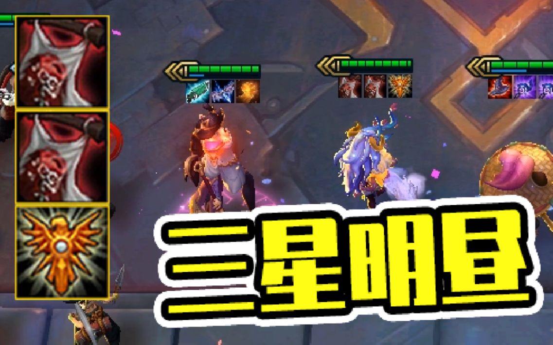 云顶之弈三星明昼刺永远的神