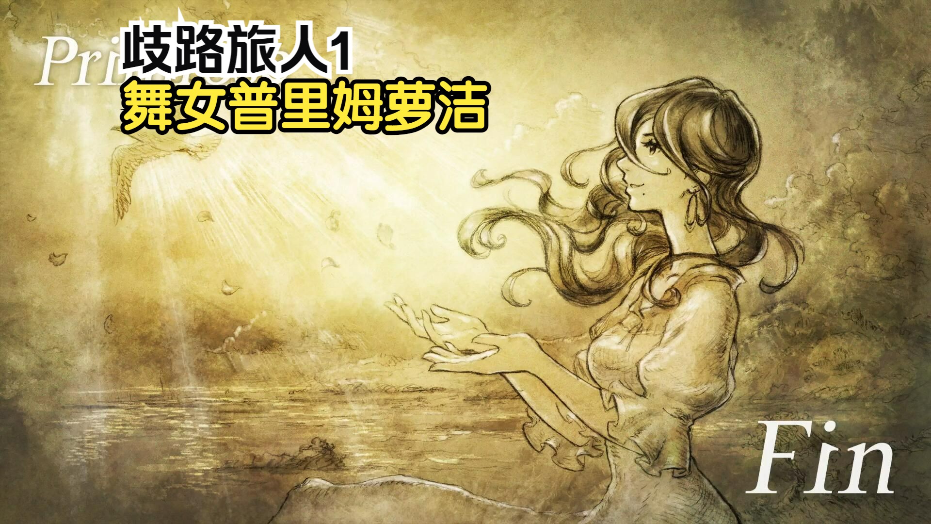 歧路旅人1/八方旅人1舞女普里姆萝洁