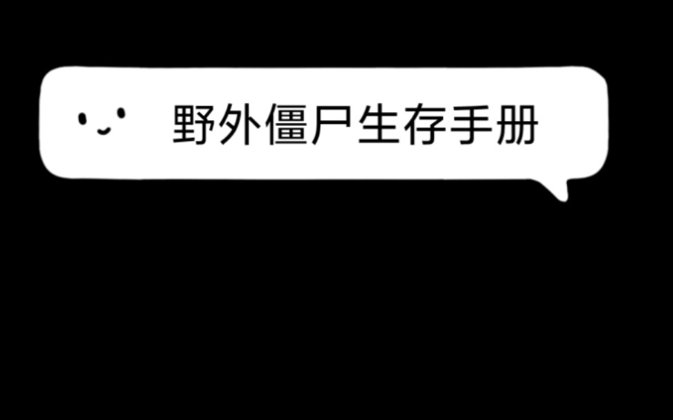 [图]野外丧尸手册