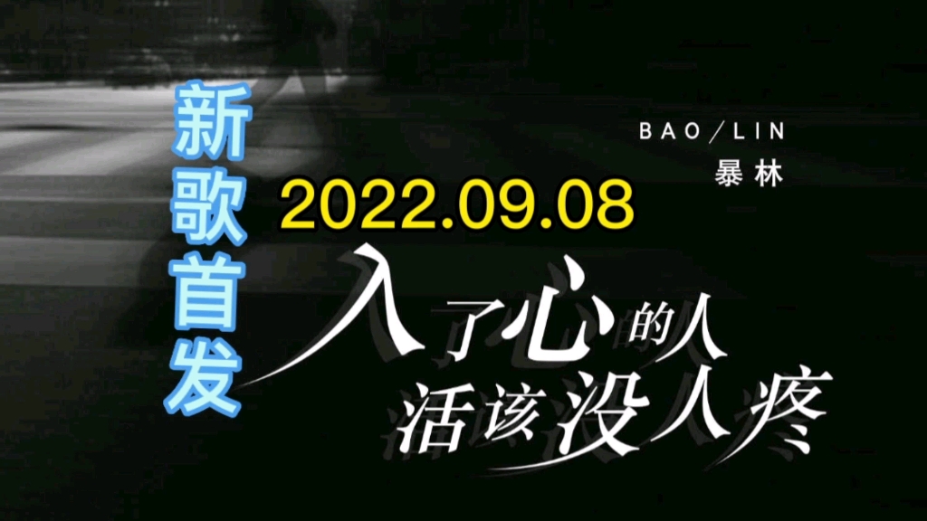 [图]【新歌首发推荐】暴林最新伤感歌曲《入了心的人活该没人疼》发布上线！