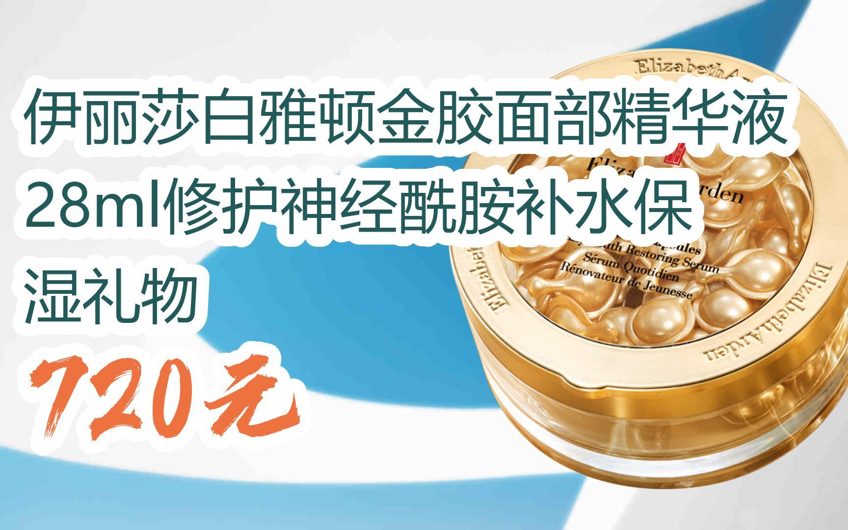 羊毛好价扫码领|伊丽莎白雅顿金胶面部精华液28ml修护神经酰胺补水