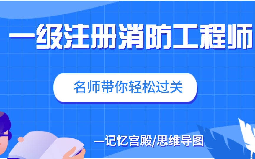 消防工程师【全网最全】哔哩哔哩bilibili