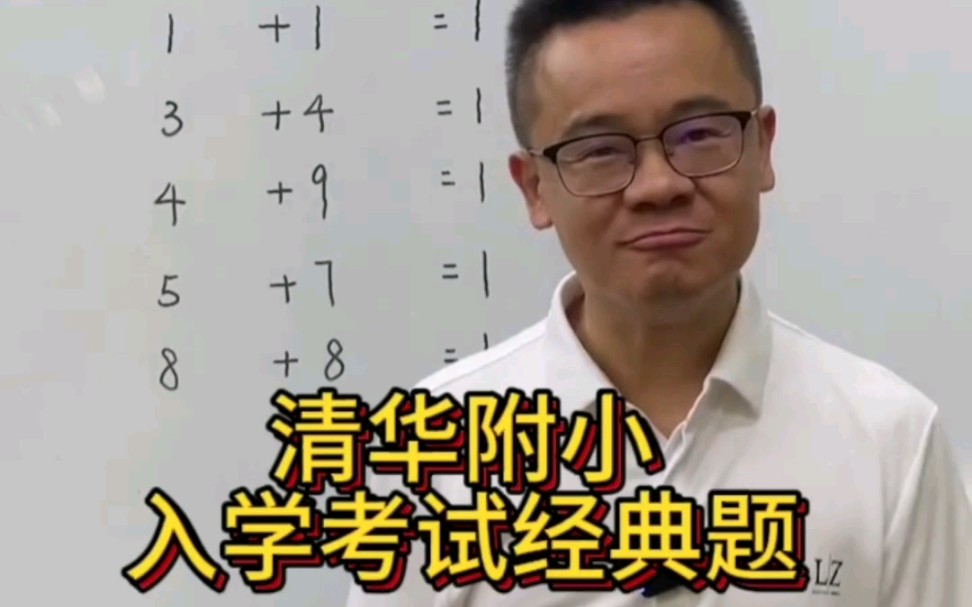 [图]清华附小入学经典考题