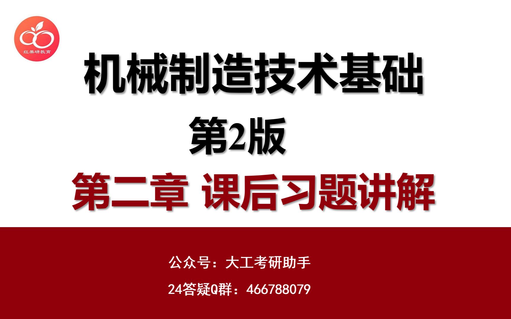 【课后习题讲解】【持续更新中...】大连理工大学机械工程专业823机械制造基础823机械制造基础(第二版),贾振元、王福吉、董海主编,科学出版社,...