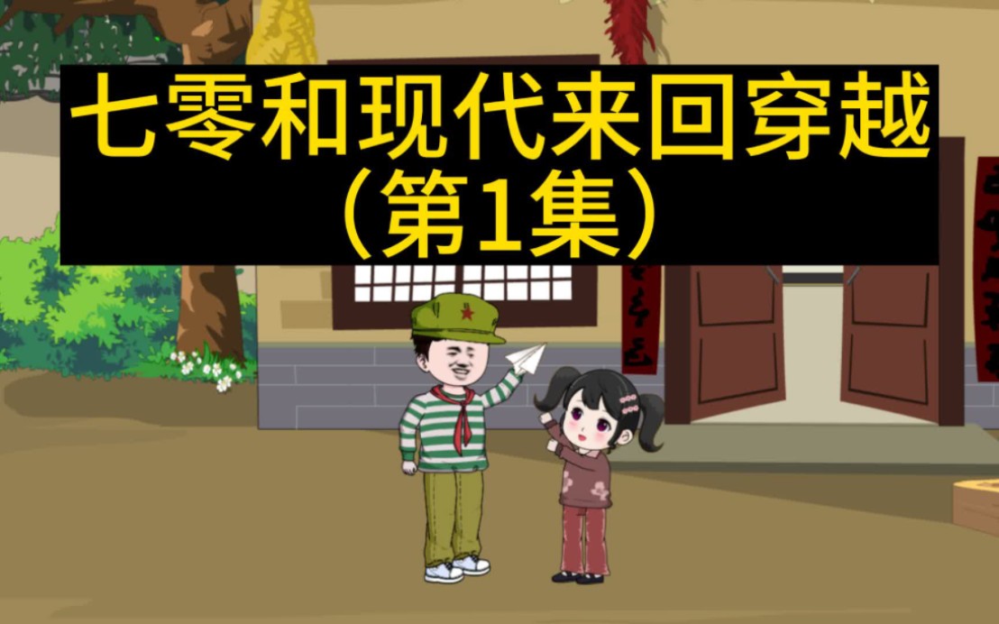 [图]《70年和现代来回穿越》第1集:父母意外去世，我和6岁妹妹无意中开启时空之门。