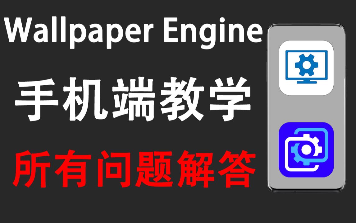 [图]手机版Wallpaper Engine教学 所有问题解答 壁纸引擎