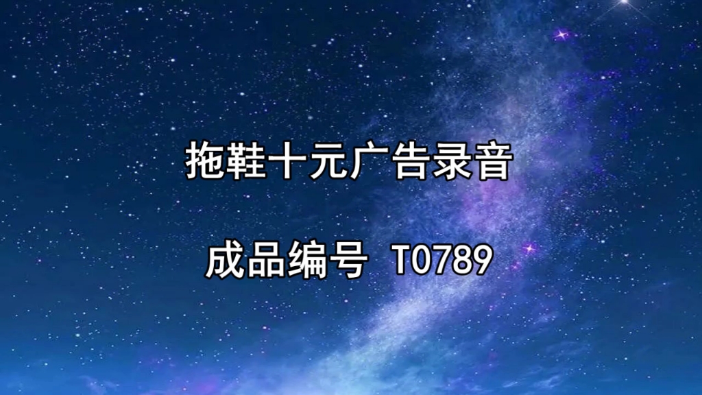 拖鞋10元广告录音,十块拖鞋叫卖录音,拖鞋促销语音广告词