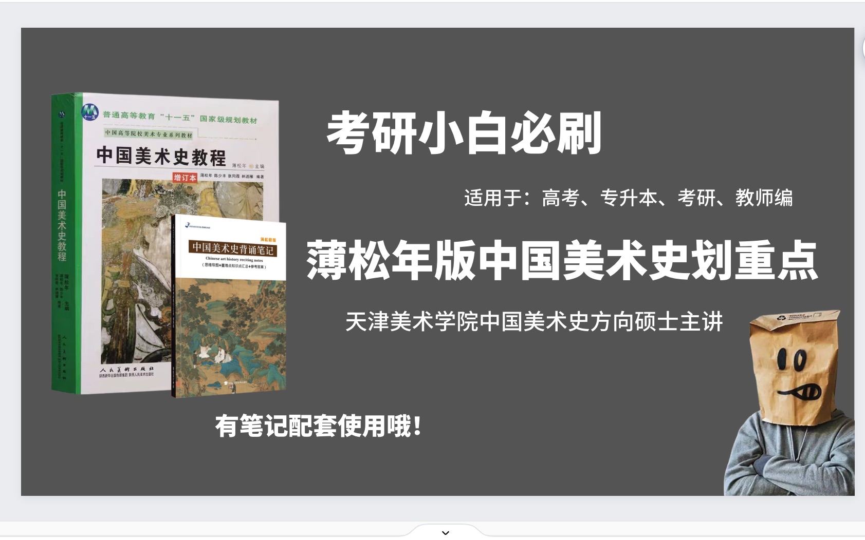 [图]【考研小白必刷系列】薄松年版中国美术史考试重点带划、带读！（美院硕士、博士主讲！专为艺术考研的小白打造）