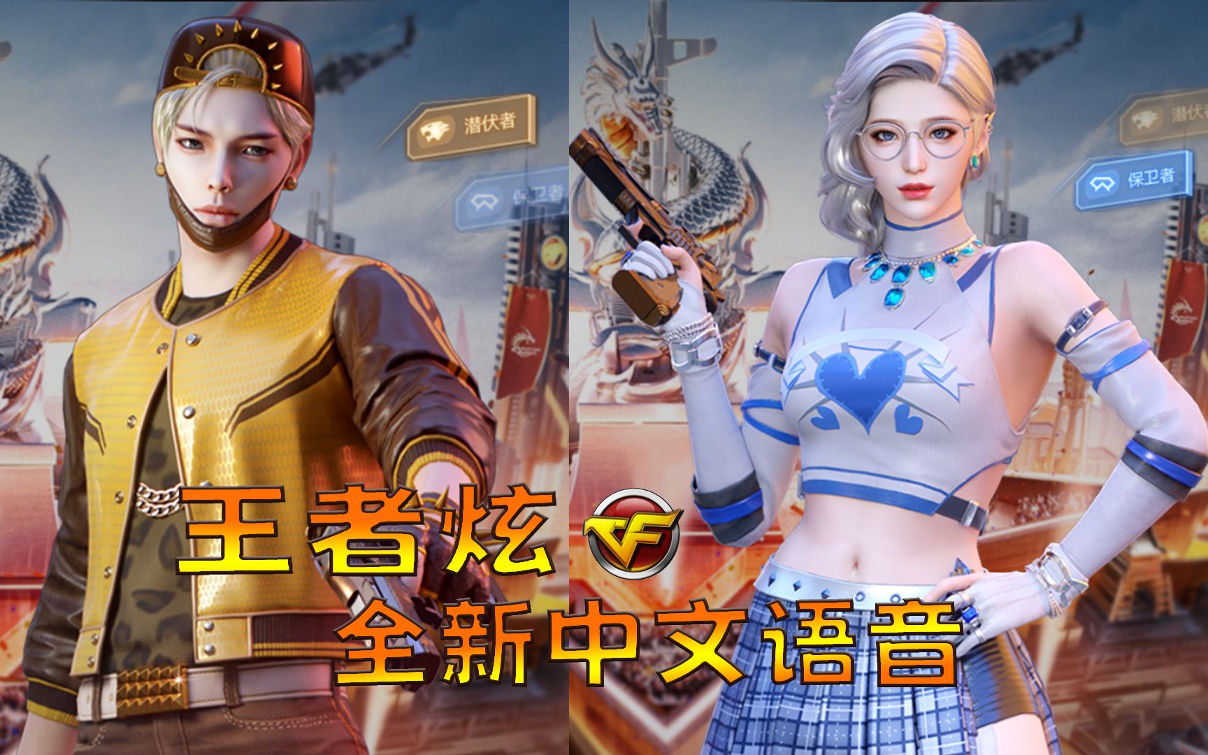 穿越火线:全新角色“王者炫”语音第三第一人称抢鲜看!舍长刀锋首个1+2角色!_网络游戏热门视频