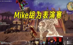 Télécharger la video: 新英雄胡为表演赛丨Mike第一视角丨NBPL