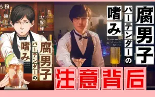 Download Video: 《腐男子调酒师的嗜好》适合一个人看然后放肆笑的妄想喜剧（日剧）