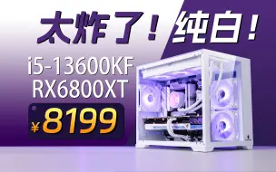 Descargar video: 颜值超标！8K拿下13600KF+6800XT花嫁纯白海景房主机，简直炸裂