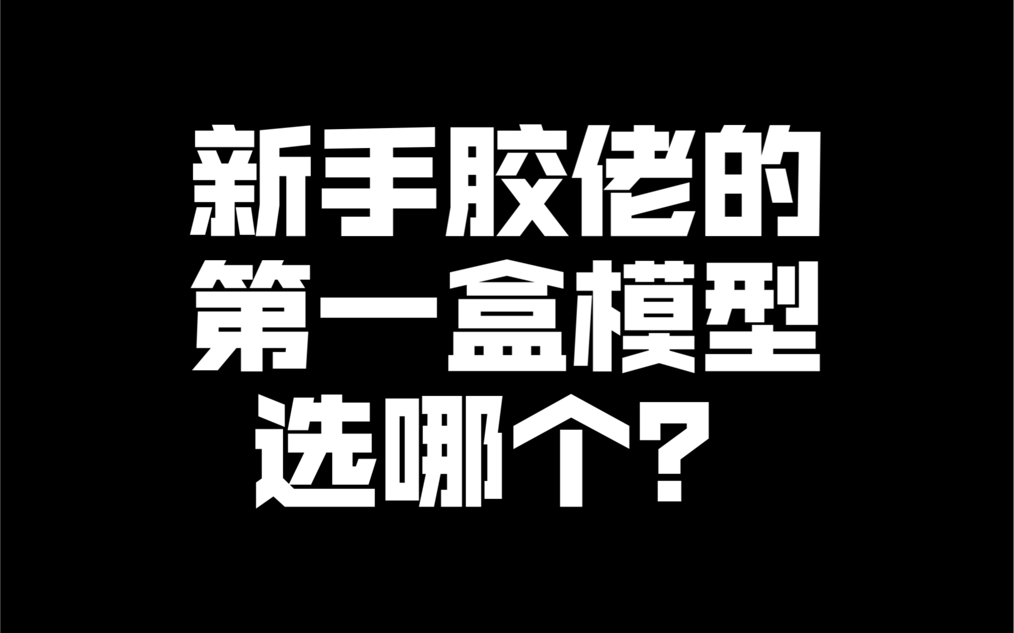 胶佬的诞生!新手胶佬入门的第一款模型到底该选什么?必是万代EG元祖高达RX-78-2-爱丽的爸爸-爱丽的爸爸-哔哩哔哩视频
