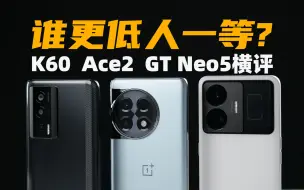 Скачать видео: 谁更低人一等？一加Ace2、真我GT Neo5、K60横评：九卷中端机 | 大米评测