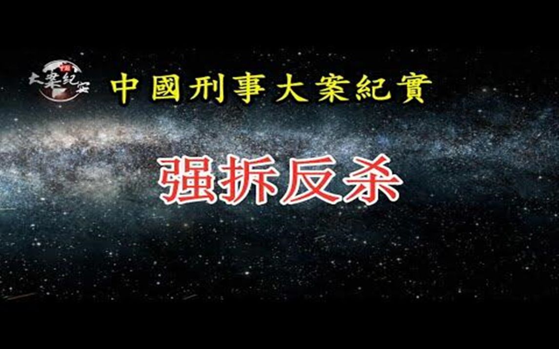 《法治故事》强拆反杀哔哩哔哩bilibili