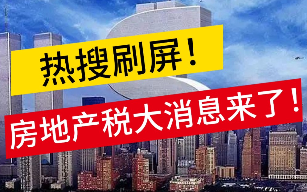 【南京•楼市•房地产税】又上微博热搜!房地产税上演狼来了吗?哔哩哔哩bilibili