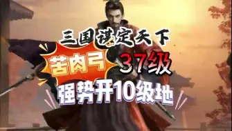 Download Video: 【三国谋定天下】苦肉弓37级强势开10级地~