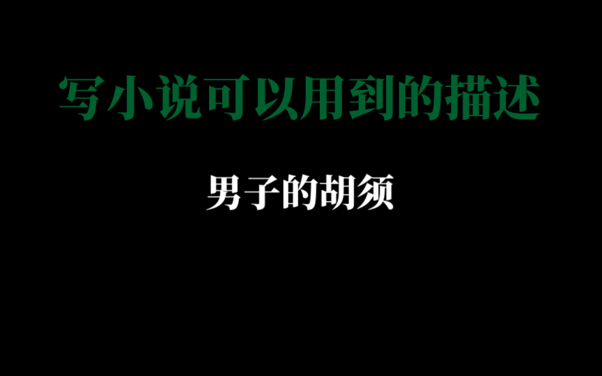 【写小说】描写男性角色的胡须|连鬓胡、络腮胡、山羊胡、八字胡、(胡)髭哔哩哔哩bilibili