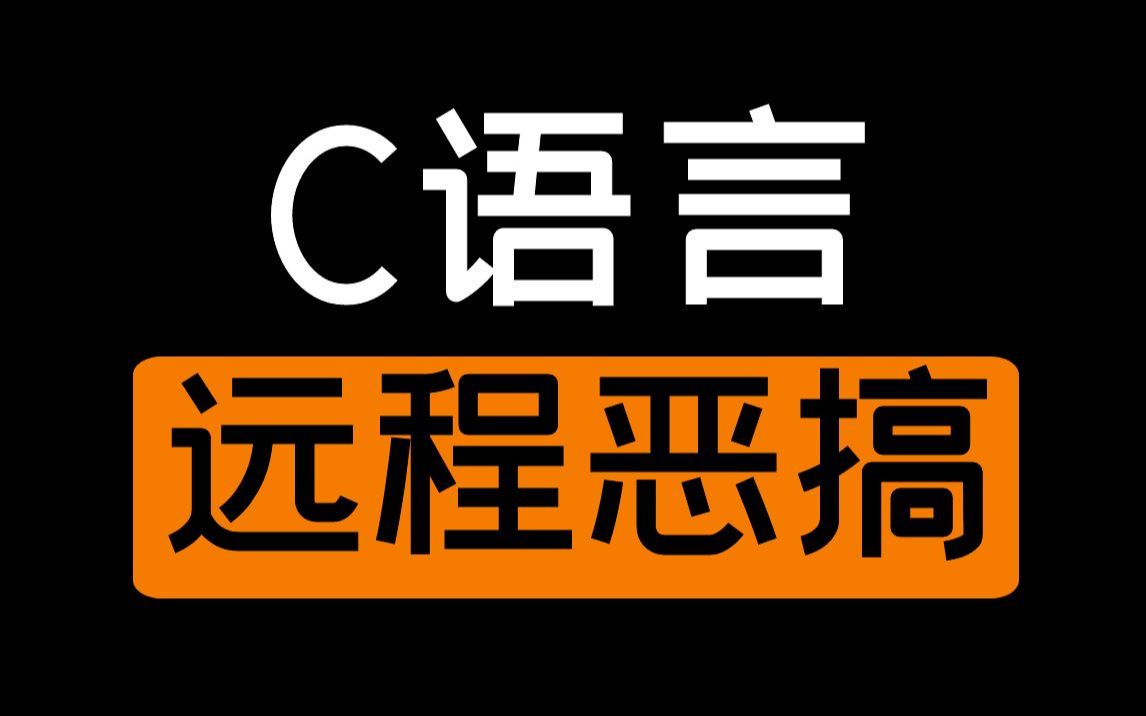 【C语言恶搞】远程恶搞控制室友电脑丨网络编程基本概念【仅供学习使用】哔哩哔哩bilibili