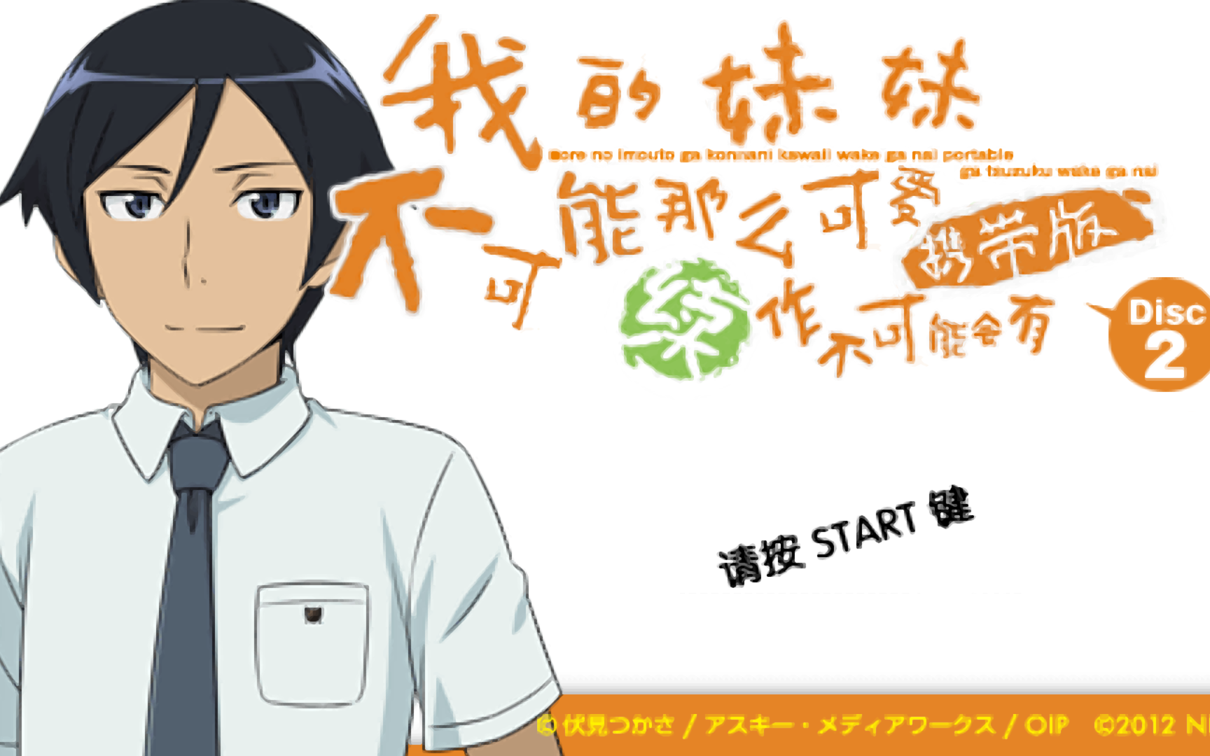 【中文】我的妹妹不可能那么可爱 if·友情之赤城篇全流程 赤城浩平