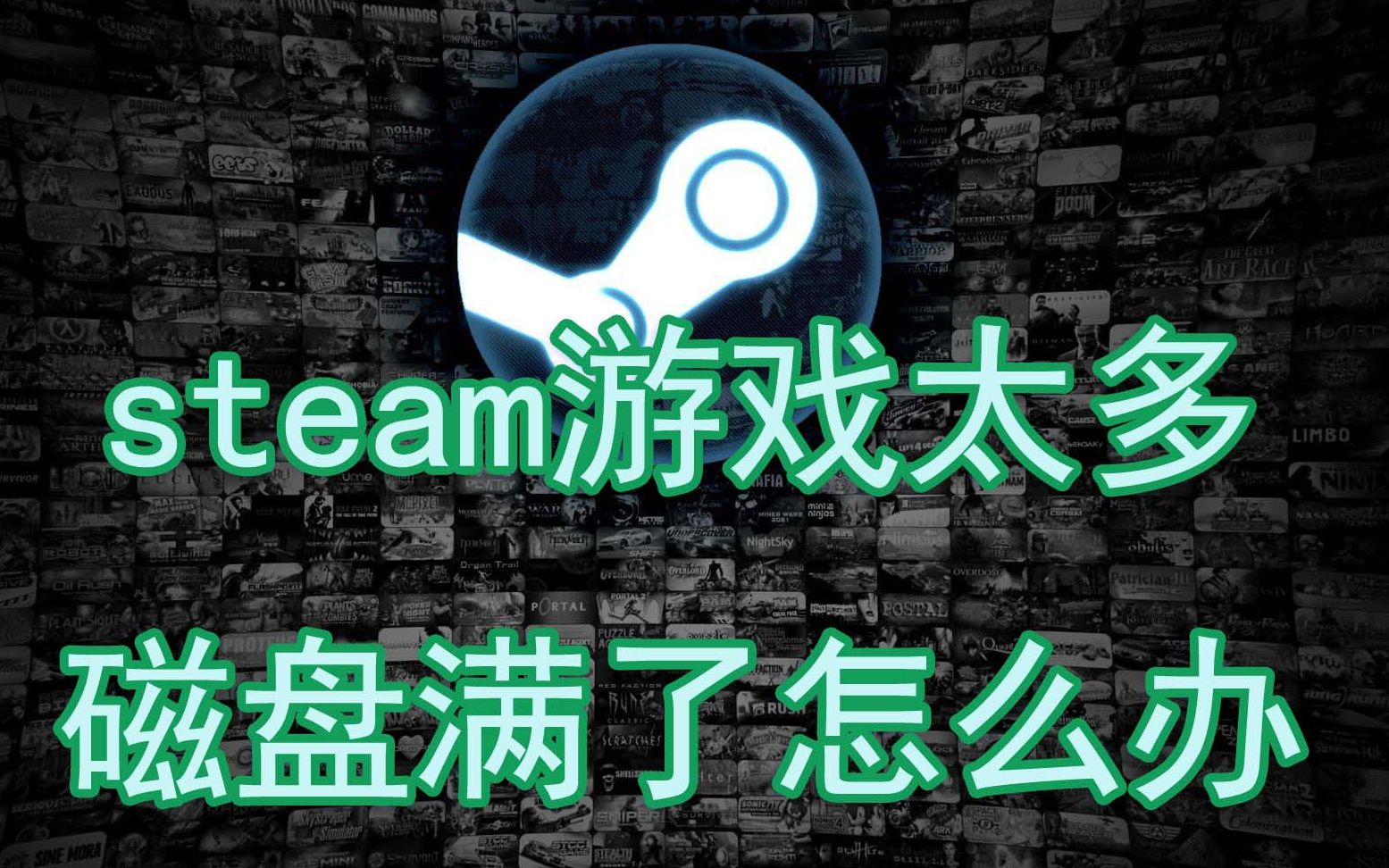 steam库游戏太多硬盘满了如何解决?哔哩哔哩bilibili