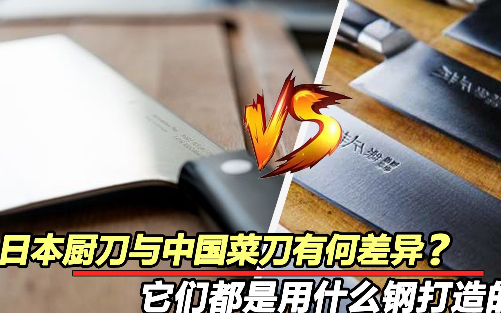 为何日本叫厨刀中国叫菜刀?有什么区别?是用什么钢打造的?哔哩哔哩bilibili