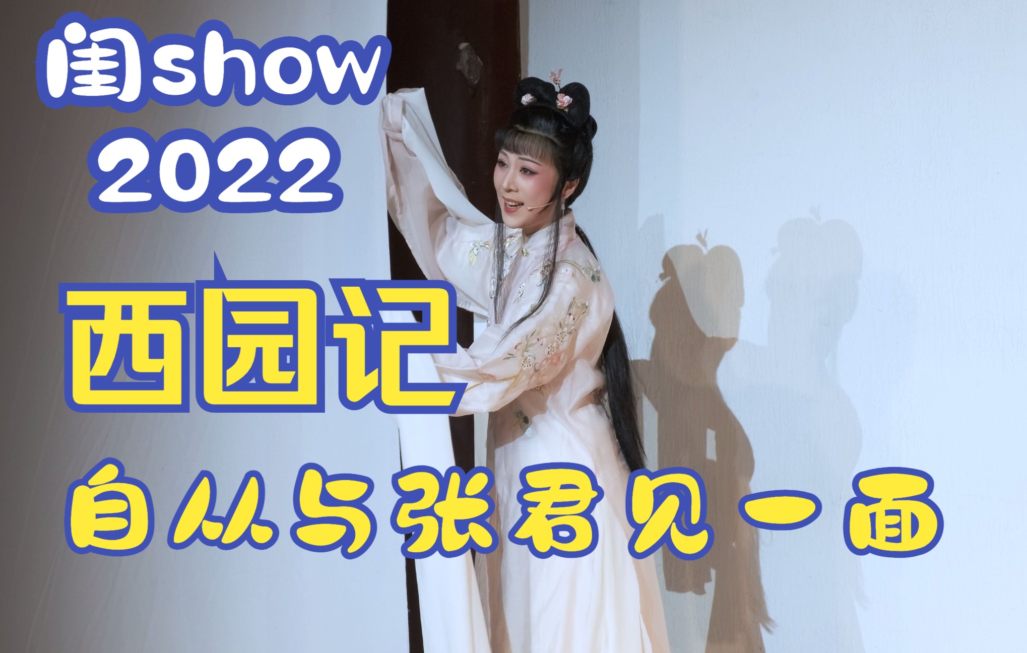 [图]【闺show】海上梨园220123《西园记-自从与张君见一面》