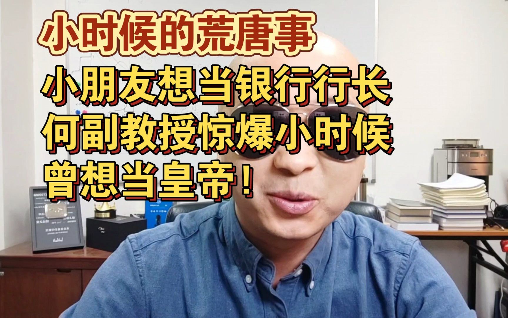 【补档】荒唐的理想: 小朋友想当银行行长,何副教授小时候曾想当皇帝!【来自星星的何教授】哔哩哔哩bilibili