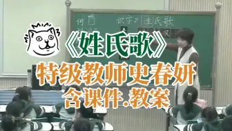 《姓氏歌》公开课优质课【特级教师史春妍示范课】（有课件.教案）