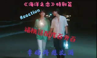 Download Video: 【fortpeat】【福桃】【海洋之恋特别篇reaction】【爱海特别篇reaction 】原来看别人幸福也会感动得流泪/祝福桃早日三搭四搭五搭六搭……