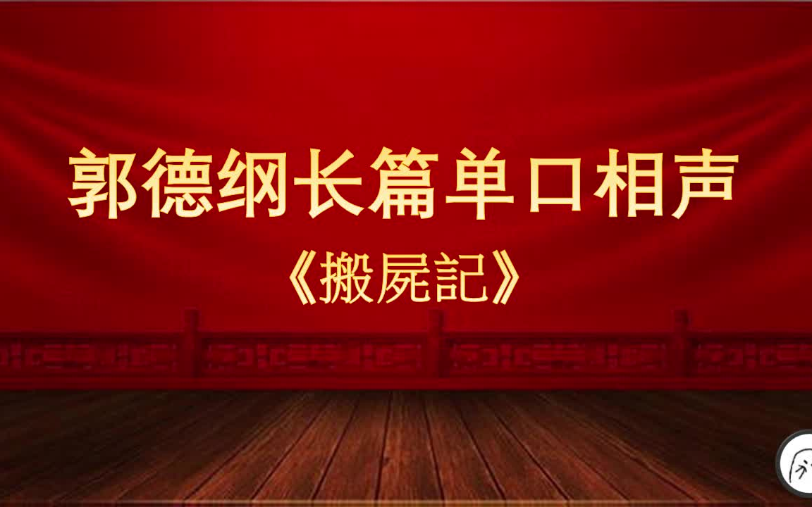 [图]搬尸记 ，单口相声相声