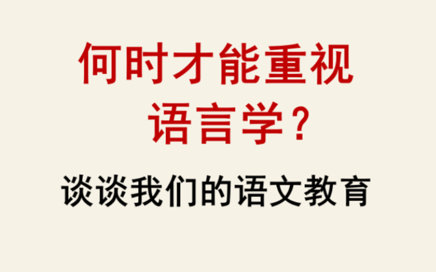 [图]【发发牢骚】语言学还要被轻视多久？“语言学”不应是“文学”的附庸