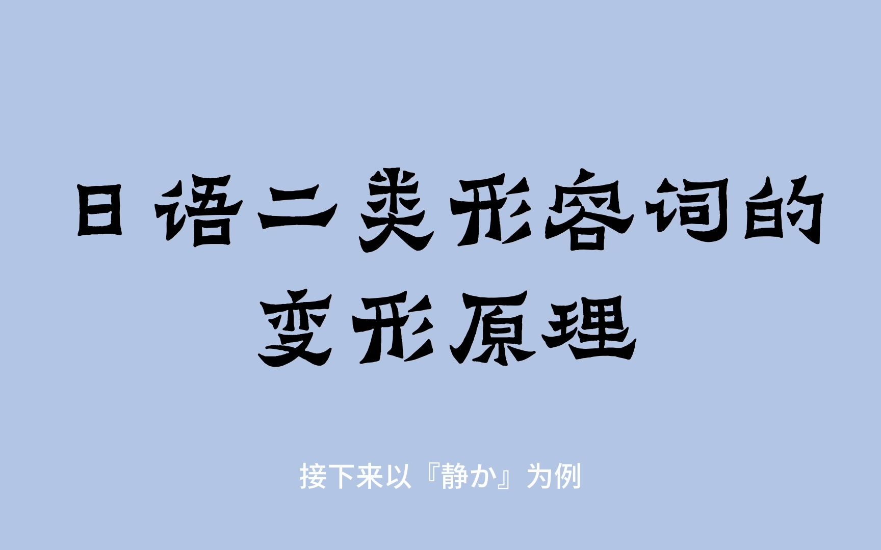 90%的日语老师不会教给你的“二类形容词变形原理”(15秒开始动画演示)哔哩哔哩bilibili