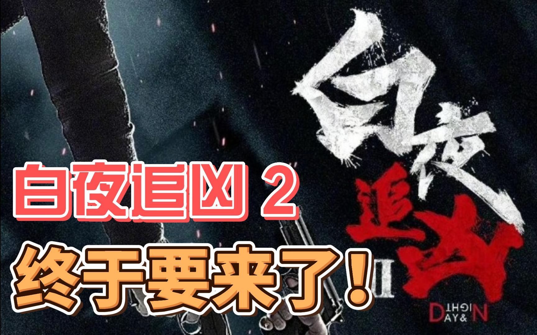 万众期待!豆瓣8.9分佳作!白夜追凶第二部终于要来了!哔哩哔哩bilibili