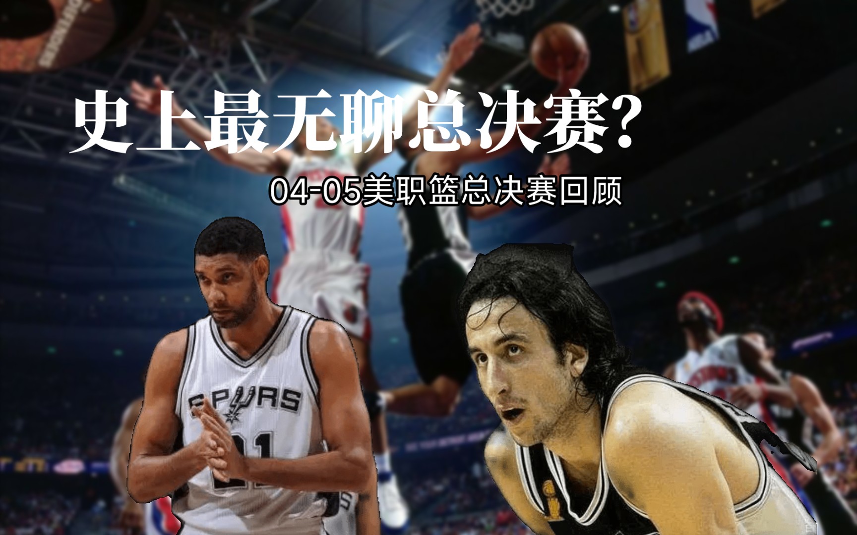 可能是有史以来“最无聊”的NBA总决赛?回顾0405赛季美职篮总决赛(活塞vs马刺)哔哩哔哩bilibili