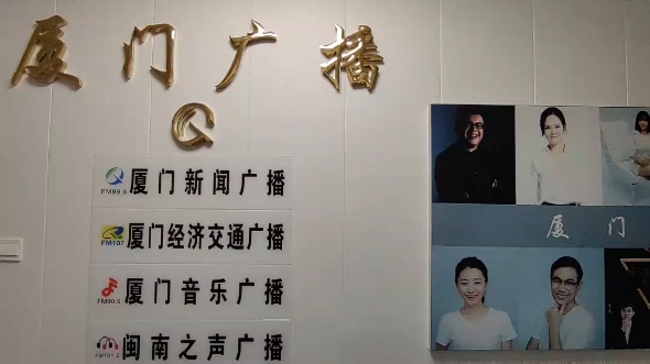 感恩遇见[]今早社大走进厦门广播综合台广播*(99.