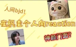 Скачать видео: 【崔杋圭reaction】欧米茄，他真的美的和别人不像一个次元！