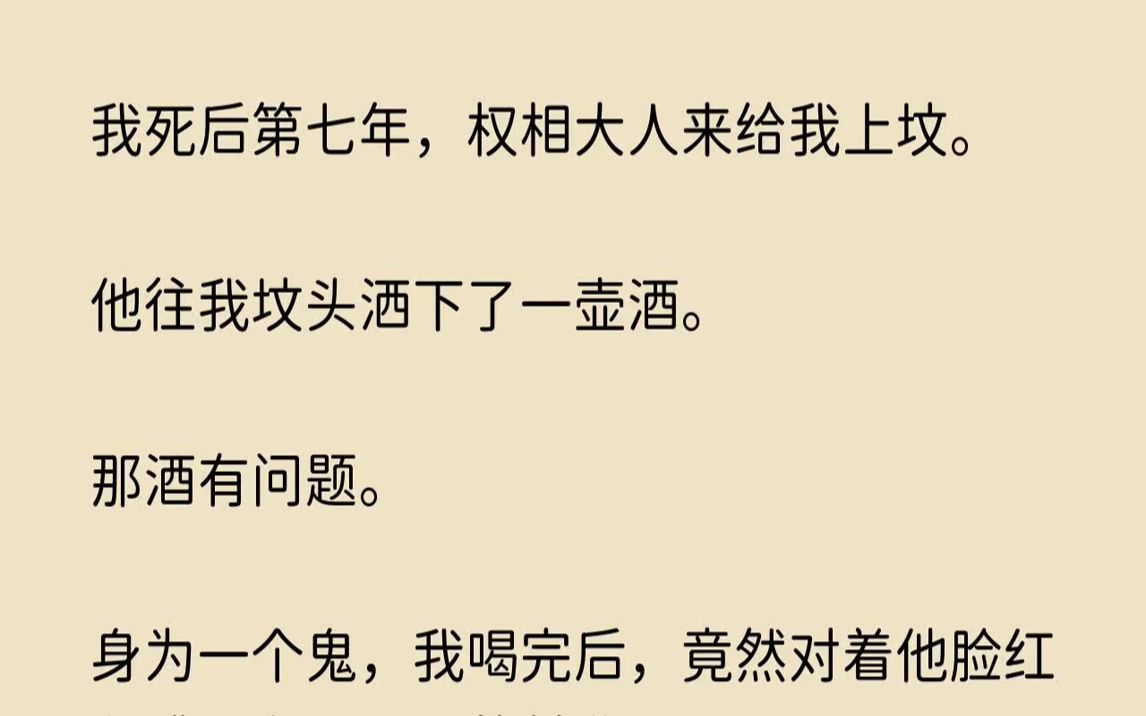 [图]【哀怨启程】我死后第七年，权相大人来给我上坟。他往我坟头洒下了一壶酒。