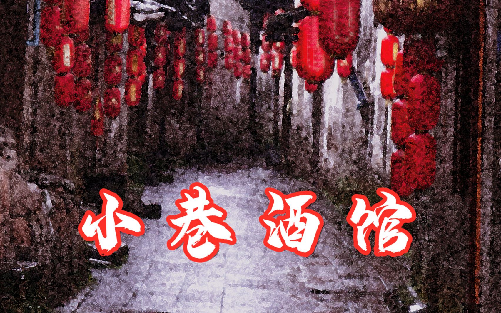 【封茗囧菌 洛少爷】小巷酒馆